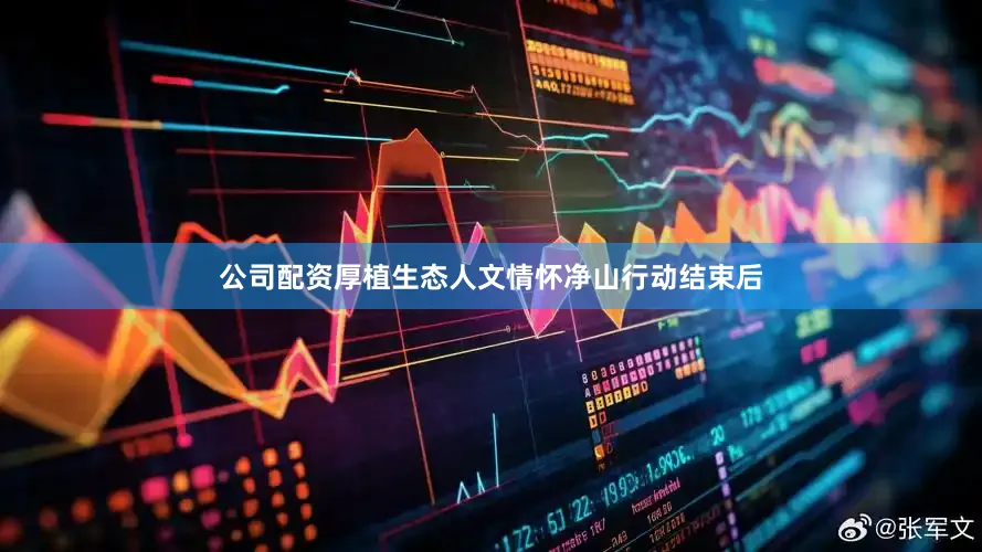 公司配资厚植生态人文情怀净山行动结束后
