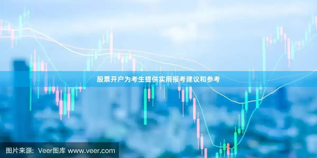 股票开户为考生提供实用报考建议和参考