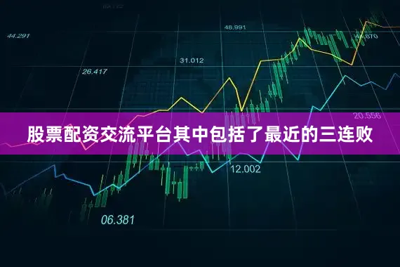 股票配资交流平台其中包括了最近的三连败