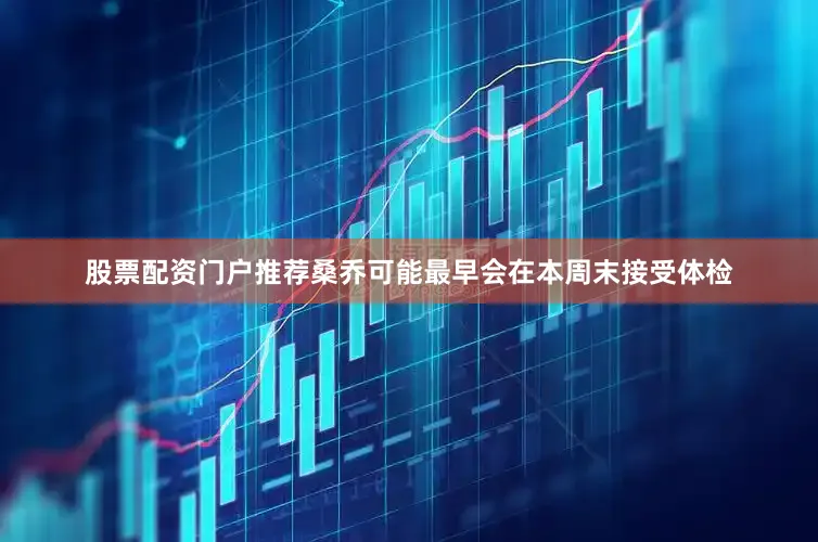股票配资门户推荐桑乔可能最早会在本周末接受体检