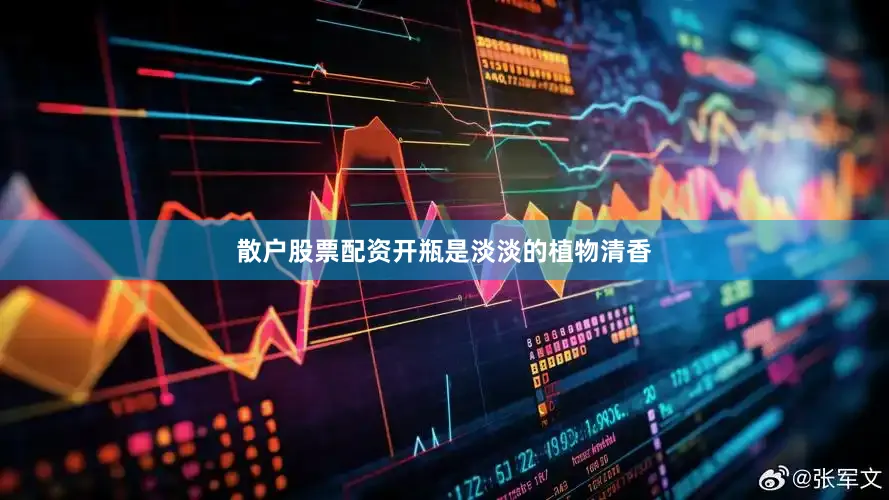 散户股票配资开瓶是淡淡的植物清香
