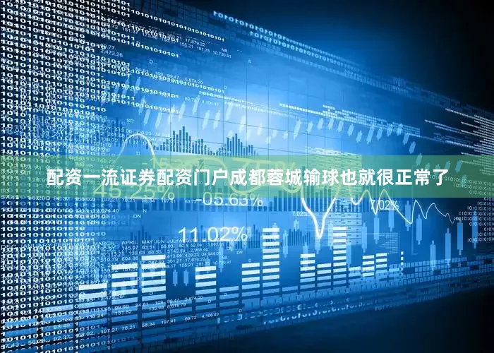 配资一流证券配资门户成都蓉城输球也就很正常了