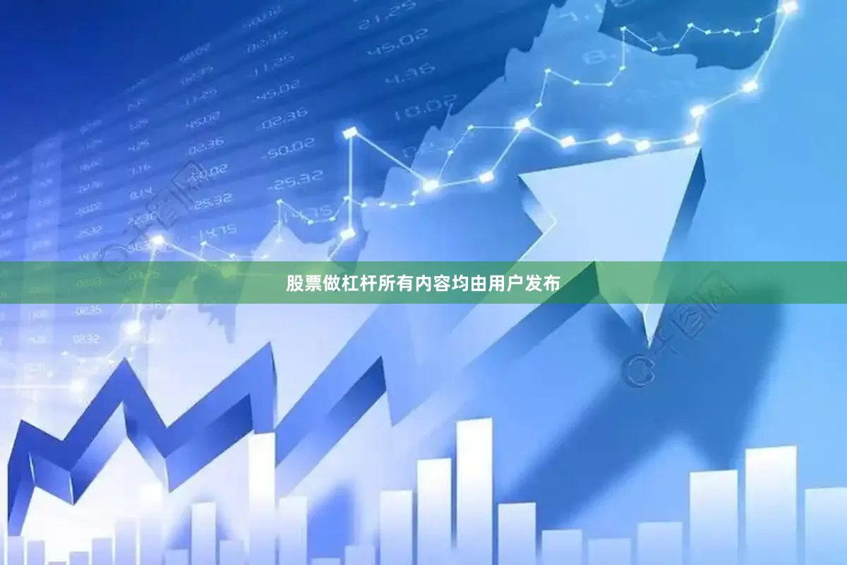 股票做杠杆所有内容均由用户发布