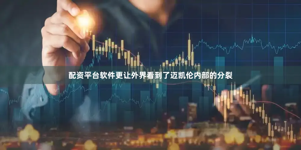 配资平台软件更让外界看到了迈凯伦内部的分裂
