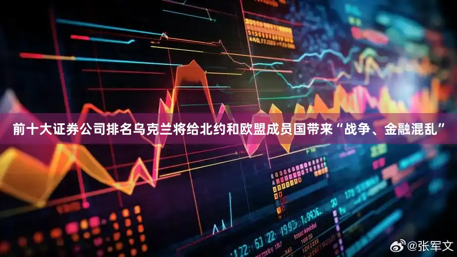 前十大证券公司排名乌克兰将给北约和欧盟成员国带来“战争、金融混乱”